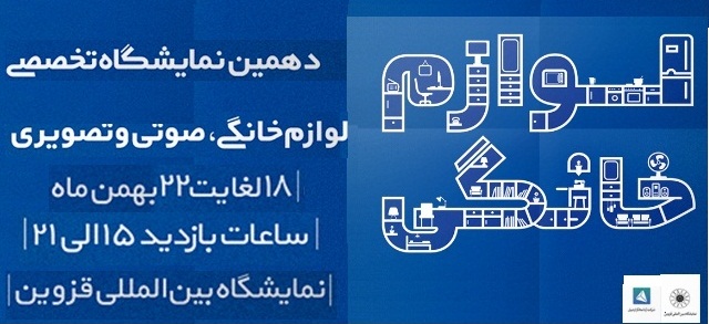 برگزاری دهمین نمایشگاه تخصصی لوازم خانگی از 18 بهمن ماه