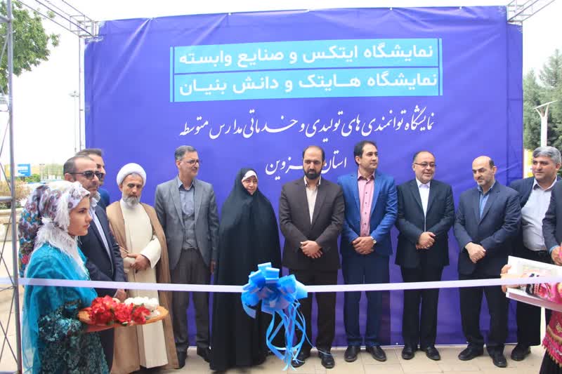 افتتاح نمایشگاه توانمندی های تولیدی و خدماتی مدارس سطح متوسطه استان قزوین 
