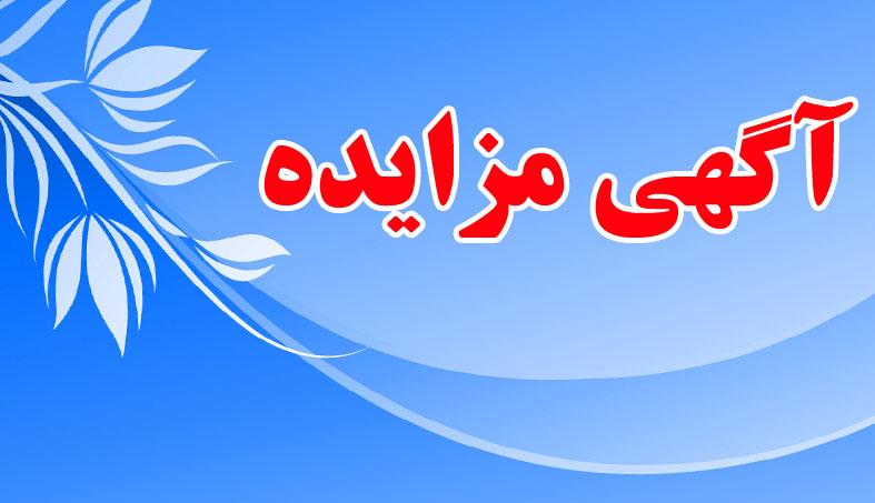 آگهی مزایده عمومی واگذاری عناوین نمایشگاهی سال 98– نوبت اول