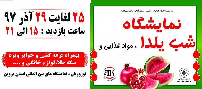 برگزاری نمایشگاه مواد غذایی و شب یلدا از 25 آذر ماه در محل دائمی نمایشگاههای بین المللی استان قزوین