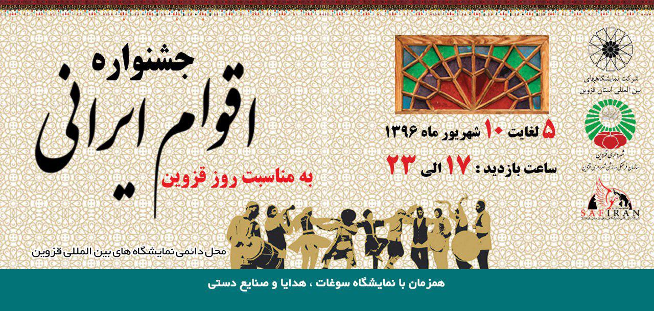 برگزاری جشنواره اقوام ایرانی به مناسبت روز قزوین از تاریخ 5 شهریور ماه