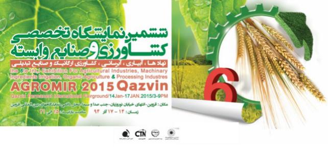 ششمین نمایشگاه کشاورزی و صنایع وابسته از 14 آذر ماه در محل دائمی نمایشگاه های بین المللی استان قزوین برگزار می گردد