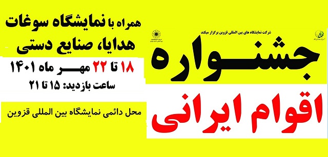 برگزاری جشنواره اقوام ایرانی به مناسبت هفته وحدت