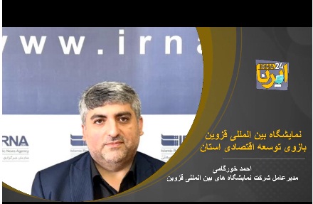 فیلم گفتگوی خبری مدیرعامل شرکت نمایشگاه های بین المللی استان قزوین با خبرگزاری ایرنا