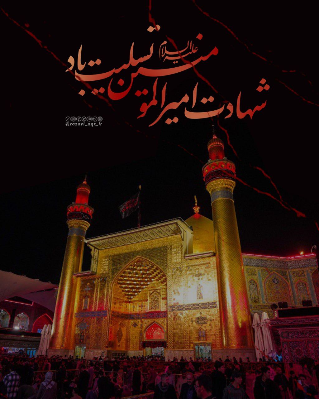 شهادت مولا علی علیه السلام تسلیت باد.