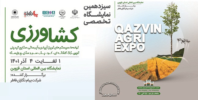 برگزاری سیزدهمین نمایشگاه تخصصی کشاورزی از 1 آذر ماه در محل دائمی نمایشگاه های بین المللی استان قزوین