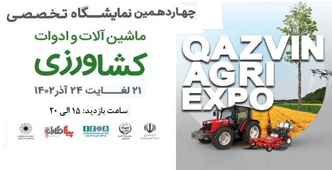 برگزاری نمایشگاه تخصصی ماشین آلات و ادوات کشاورزی از 21 آذر ماه در محل دائمی نمایشگاه های بین المللی استان قزوین 