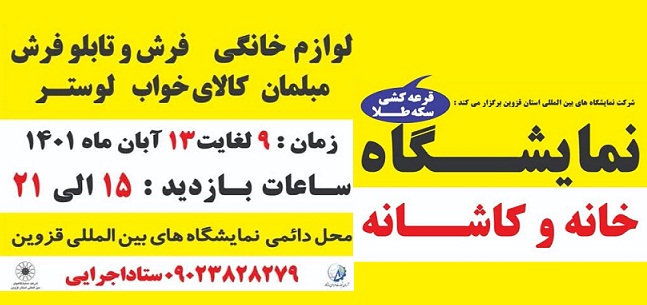 برگزاری نمایشگاه خانه و کاشانه از تاریخ 9 آبان ماه در محل دائمی نمایشگاه های بین المللی استان قزوین