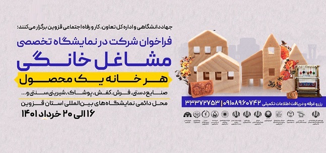 برگزاری نمایشگاه مشاغل خانگی از تاریخ 16 خرداد ماه در محل دائمی نمایشگاه های بین المللی استان قزوین