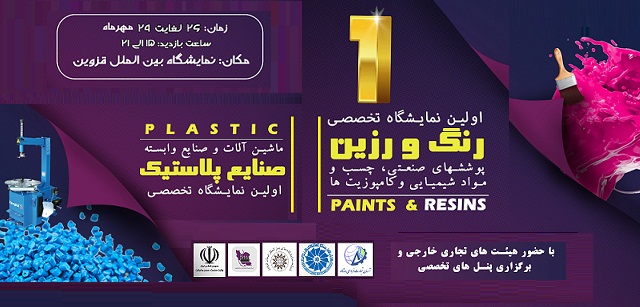 برگزاری اولین نمایشگاه تخصصی صنایع پلاستیک همزمان با نمایشگاه رنگ، رزین و چسب در محل دائمی نمایشگاه های بین المللی استان قزوین 