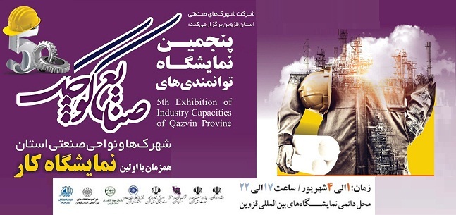 برگزاری نمایشگاه توانمندی های صنایع کوچک، شهرک ها و نواحی صنعتی استان همزمان با اولین نمایشگاه کار