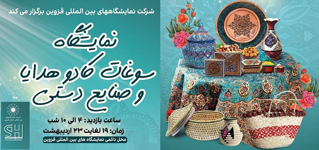 برگزاری نمایشگاه سوغات ،کادو، هدایا و صنایع دستی از 19 اردیبهشت ماه در محل دائمی نمایشگاه های بین المللی استان قزوین