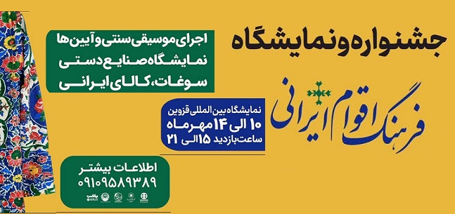 برگزاری جشنواره فرهنگ اقوام ایرانی از 10 مهر ماه در محل دائمی نمایشگاه های بین المللی استان قزوین