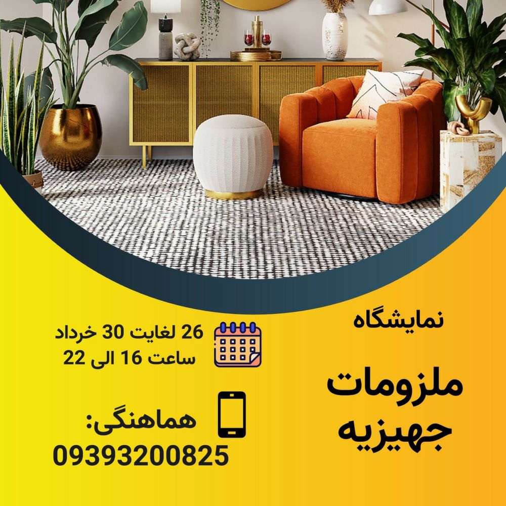 نمایشگاه ملزومات جهیزیه