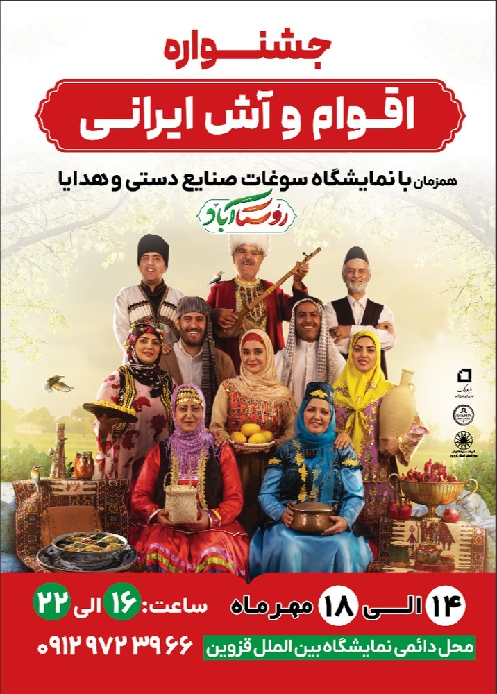 برگزاری جشنواره اقوام و آش ایرانی در محل دائمی نمایشگاههای بین المللی استان قزوین 