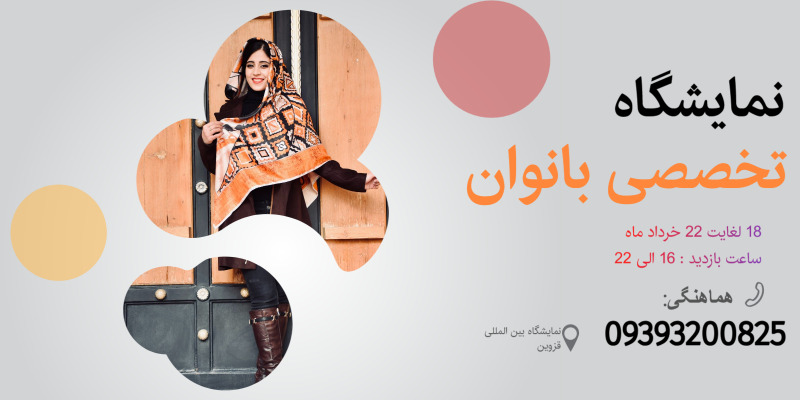 برگزاری نمایشگاه تخصصی بانوان