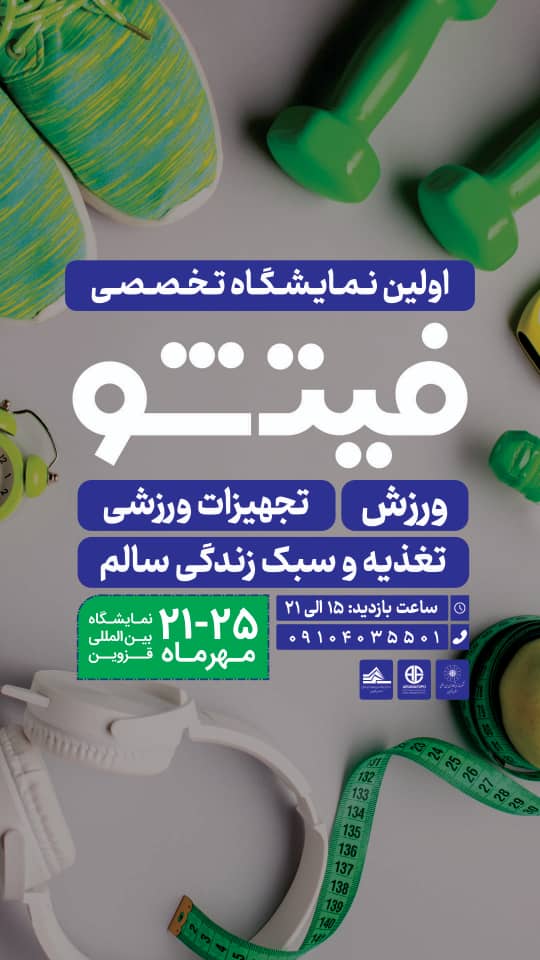 نمایشگاه کامکس و فیت‌شو؛ تلفیق ماجراجویی و سبک زندگی سالم در قزوین