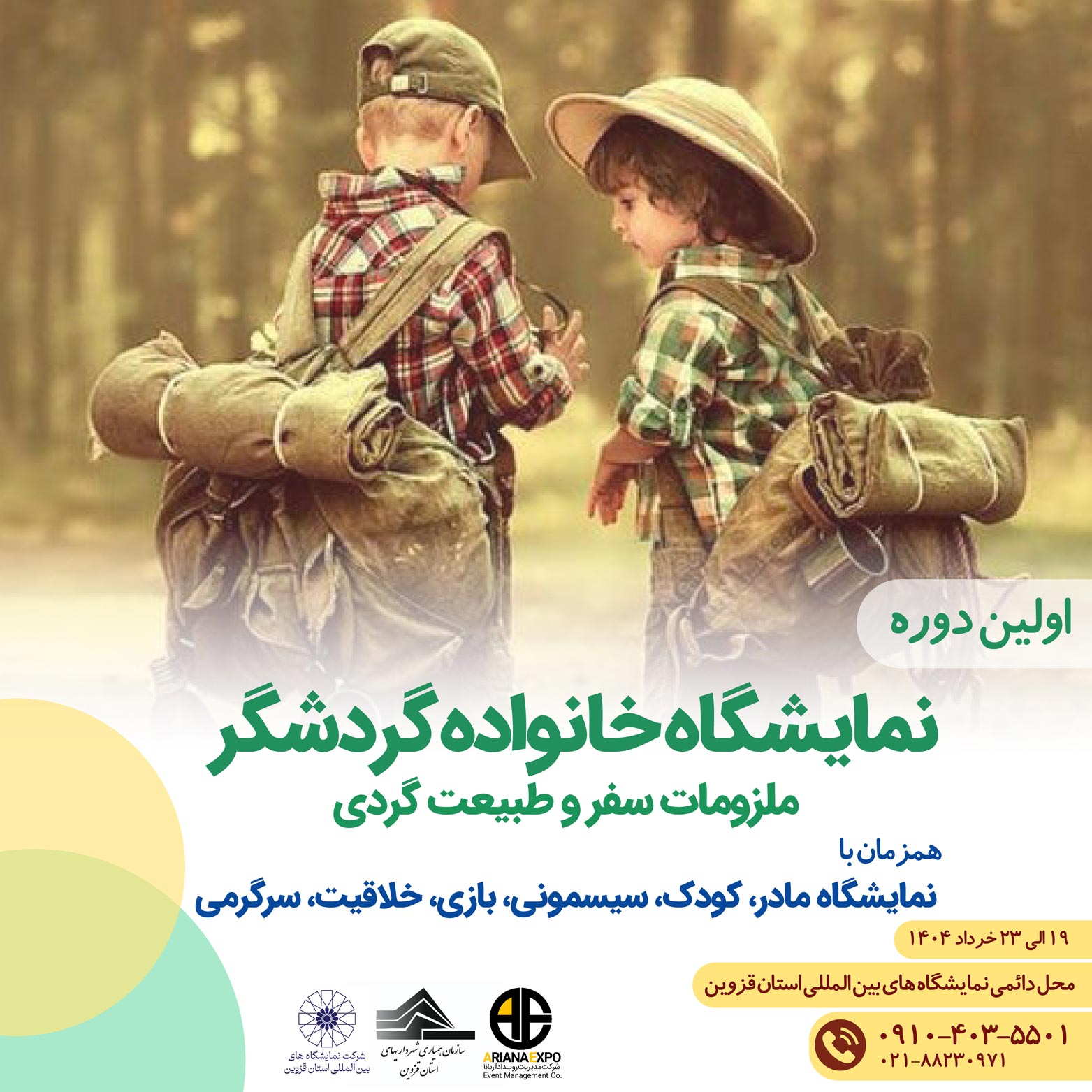  اولین نمایشگاه خانواده گردشگر، ملزومات سفر و طبیعت‌گردی در قزوین برگزار می‌شود