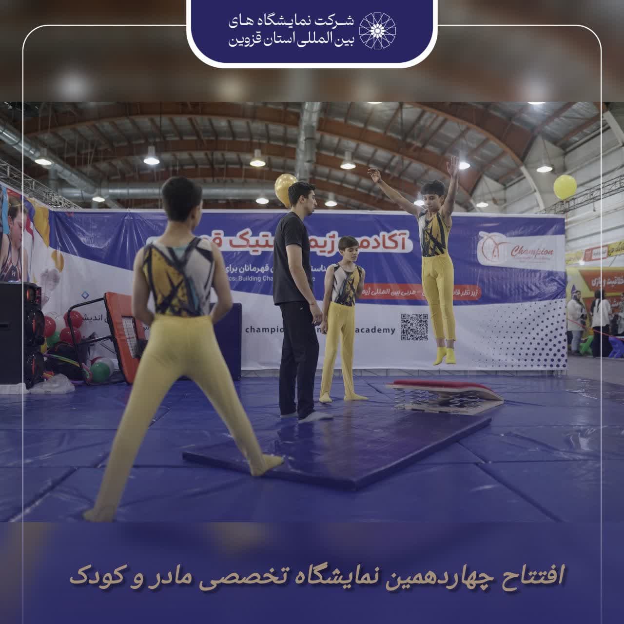چهاردهمین نمایشگاه مادر و کودک در قزوین