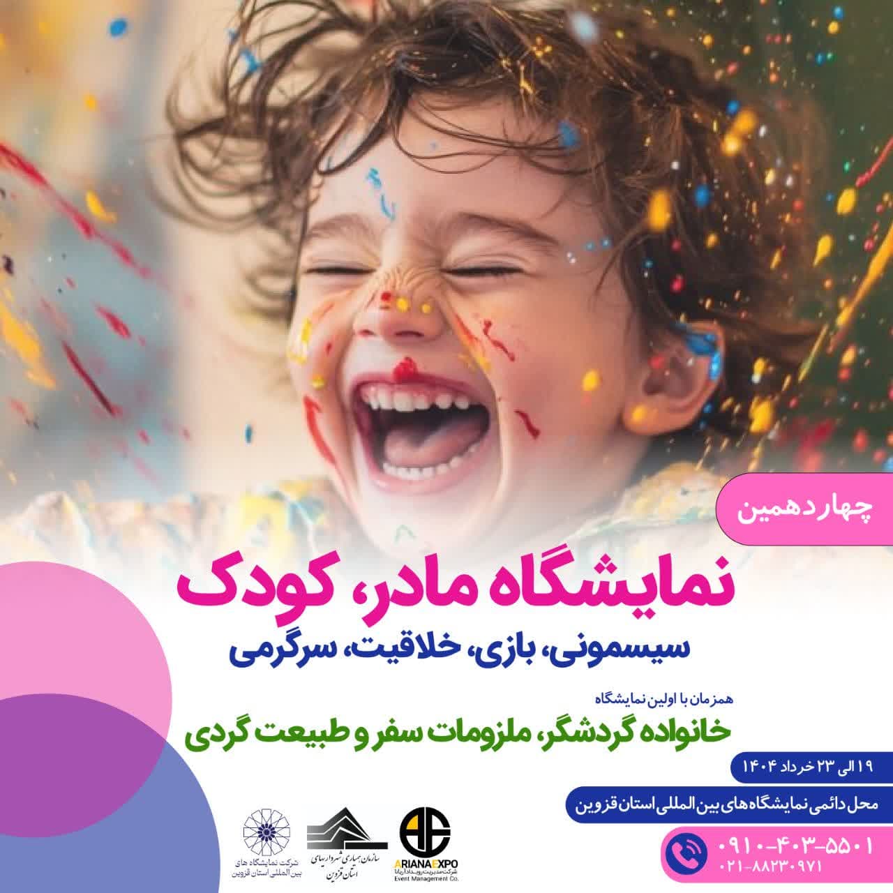 چهاردهمین نمایشگاه مادر و کودک در قزوین