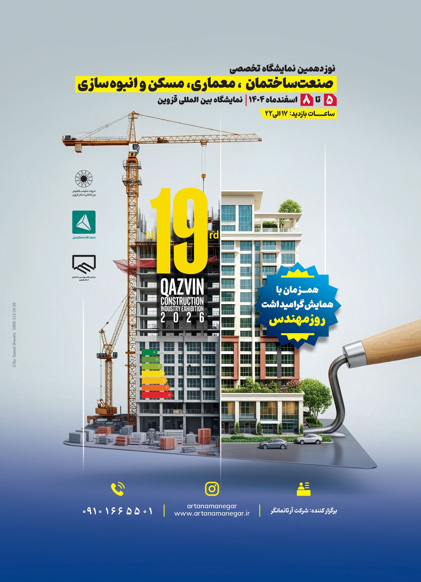 برگزاری نمایشگاه تخصصی صنعت ساختمان از 5 اسفند ماه در محل دائمی نمایشگاههای بین المللی استان قزوین