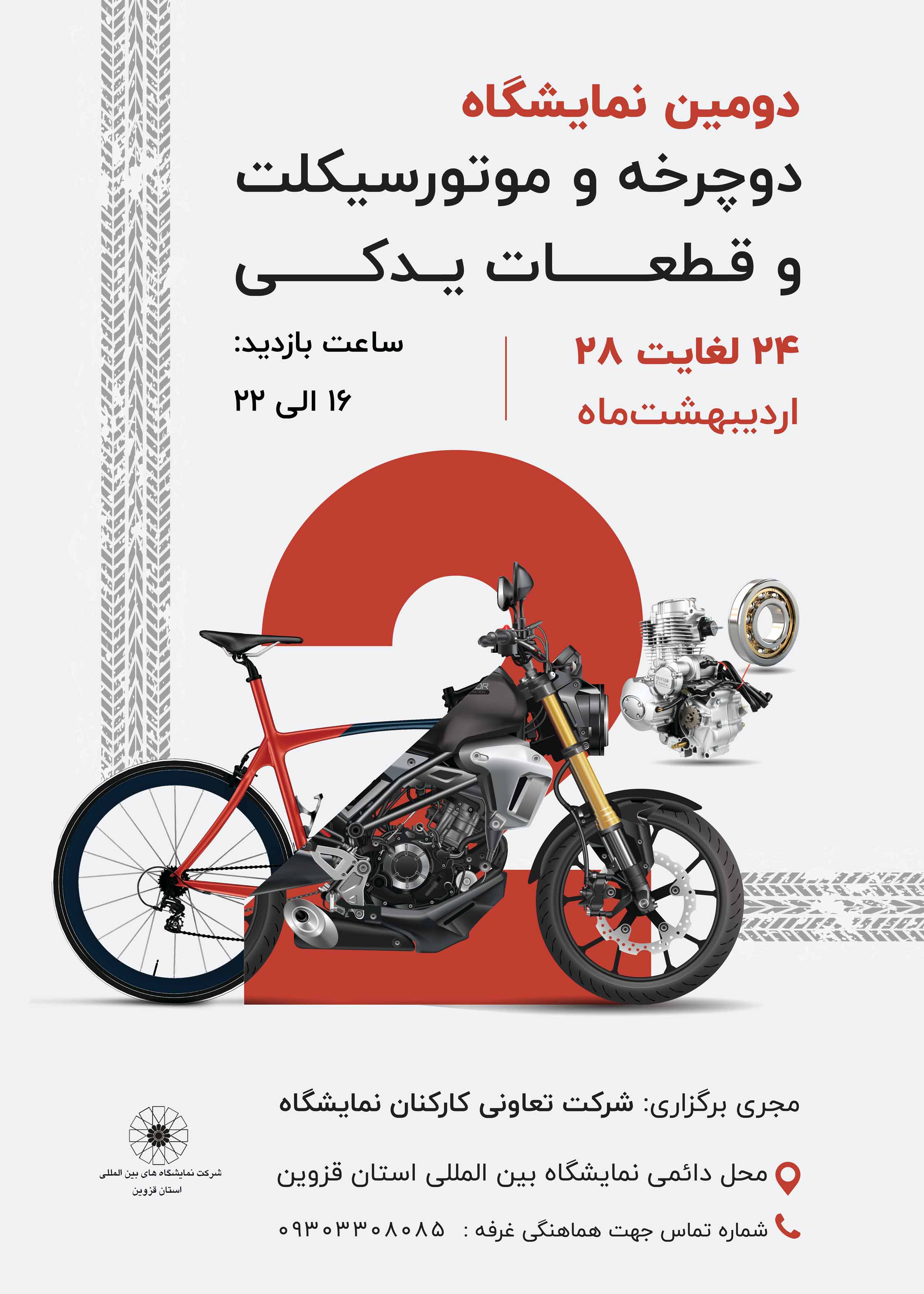 دومین نمایشگاه تخصصی دوچرخه، موتور سیکلت و قطعات یدکی 