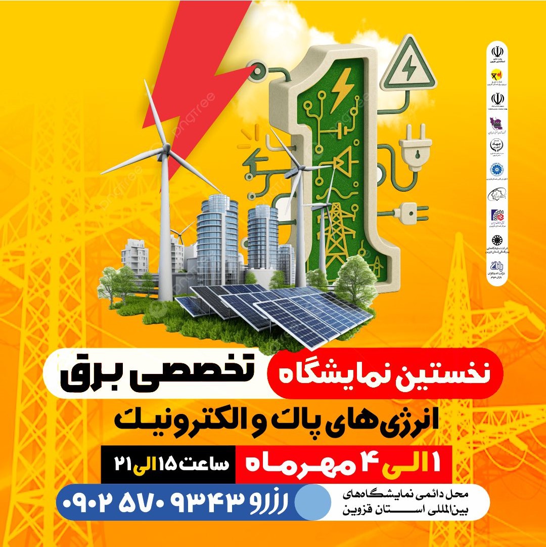 نخستین نمایشگاه تخصصی برق، انرژی‌های پاک و الکترونیک در قزوین