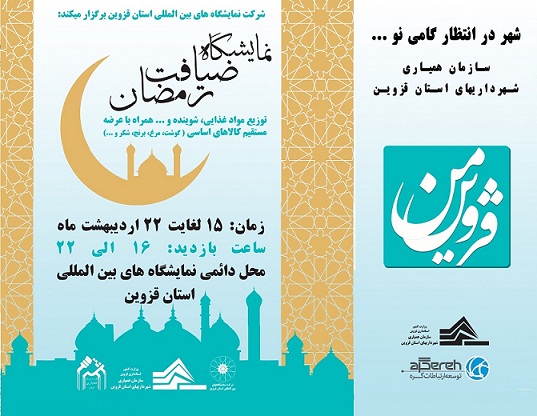 برگزاری نمایشگاه طرح ضیافت (عرضه مواد غذایی به مناسبت ماه مبارک رمضان) از 15 لغایت 22 اردیبهشت ماه