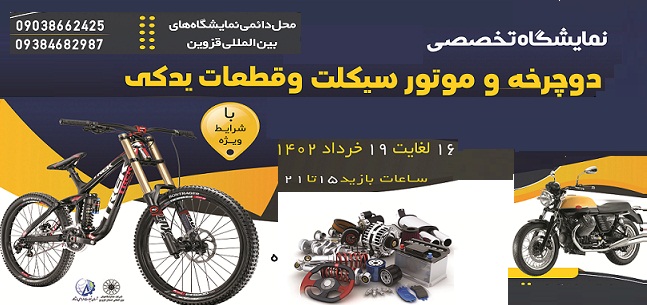 برگزاری نمایشگاه دوچرخه، موتور سیکلت و قطعات یدکی از ۱۶ خرداد ماه در محل دائمی نمایشگاه های بین المللی استان قزوین 