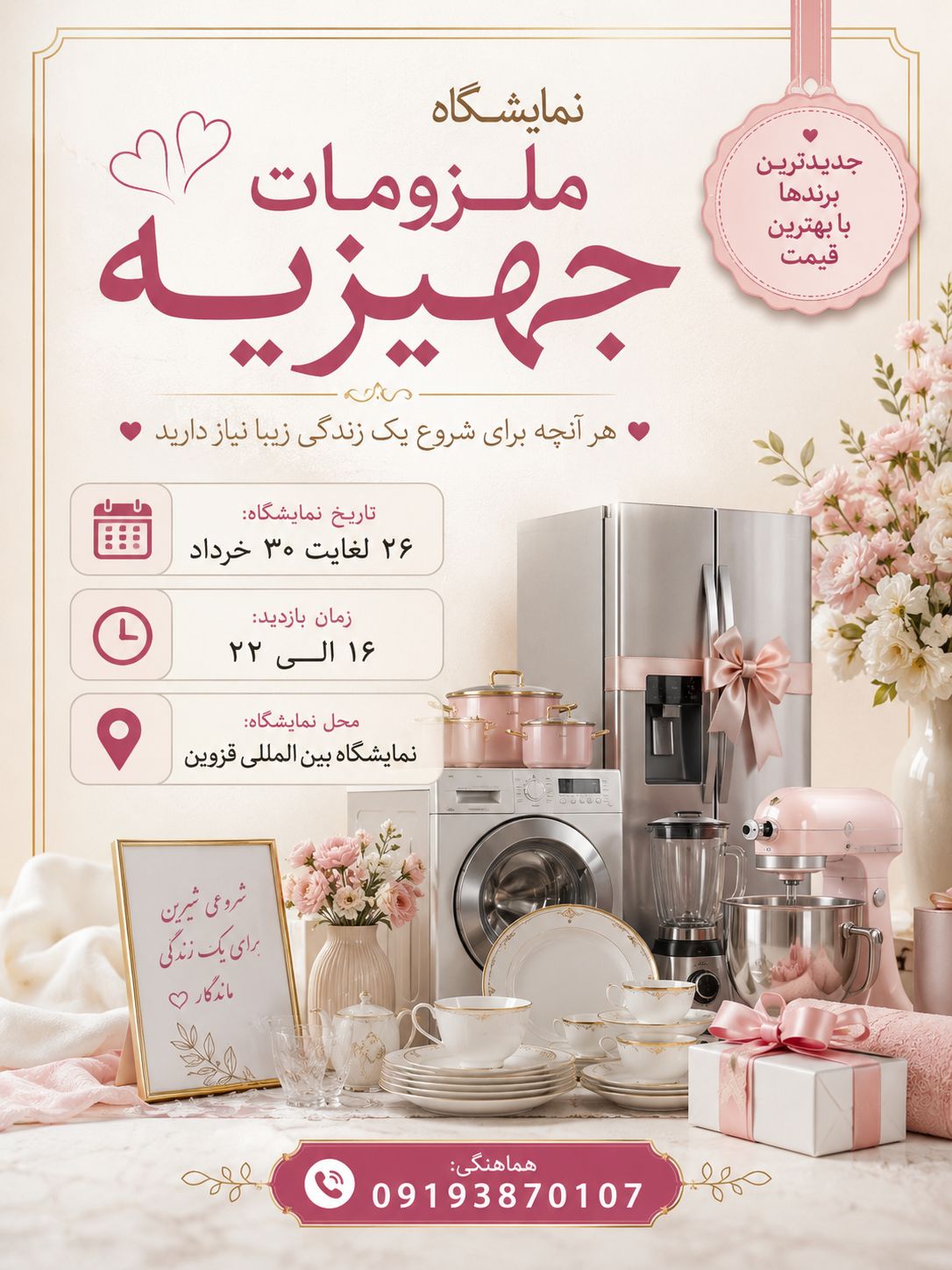 نمایشگاه تخصصی ملزومات جهیزیه