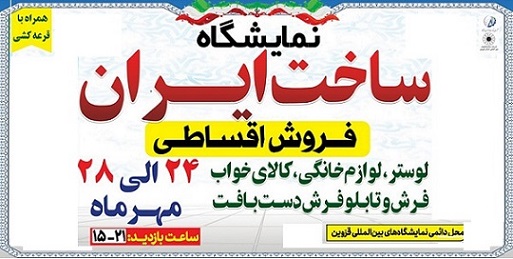 برگزاری نمایشگاه ساخت ایران همراه با قرعه کشی و فروش اقساطی کالا از 24 مهر ماه