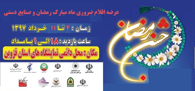 برگزاری جشن رمضان از تاریخ 4 خرداد ماه در محل دائمی نمایشگاه های بین المللی استان قزوین