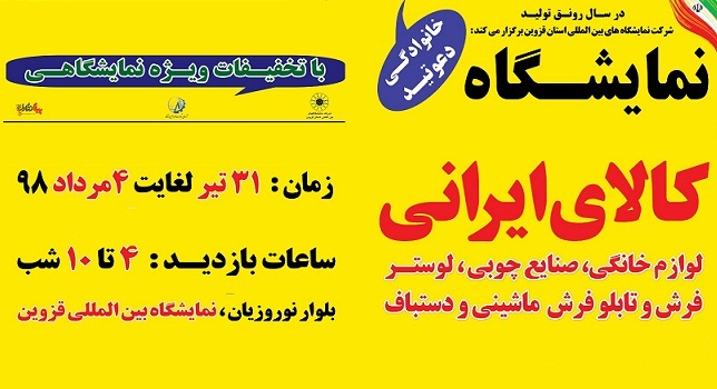 برگزاری سومین نمایشگاه کالای ایرانی از 31 تیرماه در محل دائمی نمایشگاههای بین المللی استان قزوین 