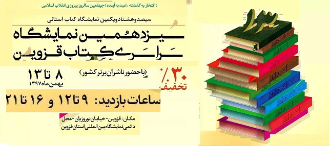 برگزاری سیزدهمین نمايشگاه سراسری کتاب قزوین از 8 بهمن ماه در محل دائمی نمایشگاههای بین المللی استان قزوین