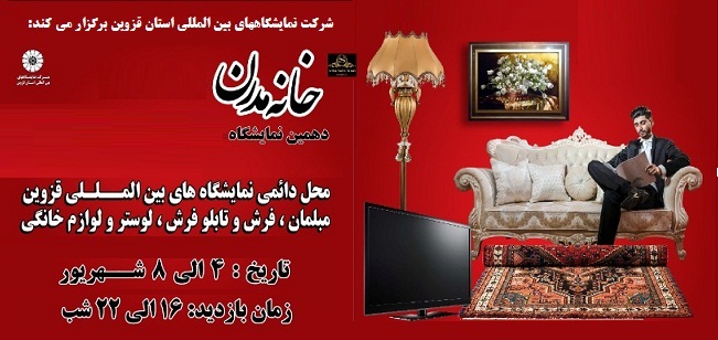برگزاری دهمین نمایشگاه خانه مدرن از 4 شهریور ماه در محل دائمی نمایشگاههای بین المللی استان قزوین