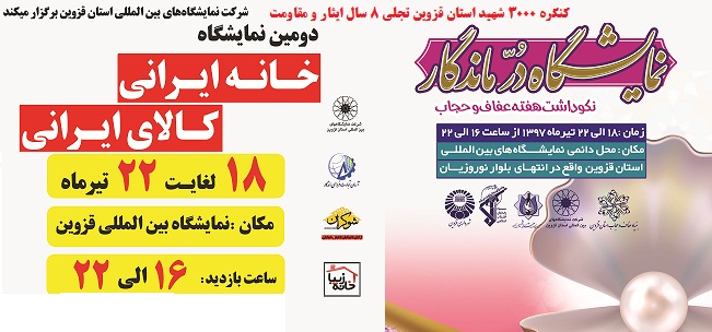 برگزاری دومین نمایشگاه خانه ایرانی ، کالای ایرانی همزمان با اولین نمایشگاه دُرِّ ماندگار از 18تیر ماه 