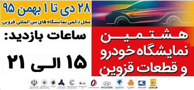 هشتمین نمایشگاه تخصصی خودرو و قطعات در قزوین برگزار می شود