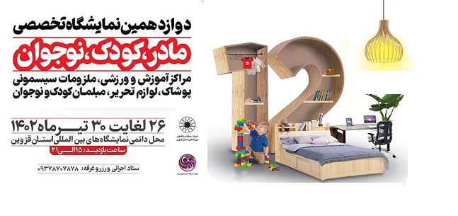 برگزاری نمایشگاه کودک و نوجوان از 26 تیرماه در محل دائمی نمایشگاه های بین المللی استان قزوین