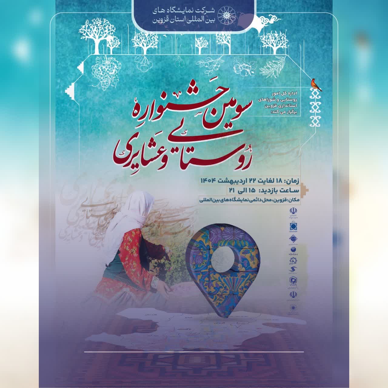 سومین جشنواره روستایی و عشایری قزوین