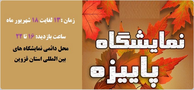 برگزاری نمایشگاه فروش پاییزه از 13 شهریور ماه در محل دائمی نمایشگاه های بین المللی استان قزوین