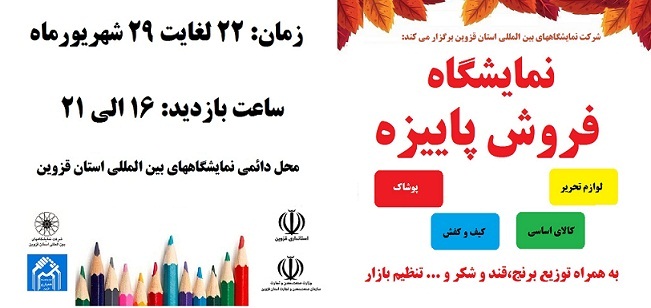 برگزاری نمایشگاه فروش پاییزه به مناسبت بازگشایی مدارس از 22 شهریورماه در محل دائمی نمایشگاه های بین المللی استان قزوین