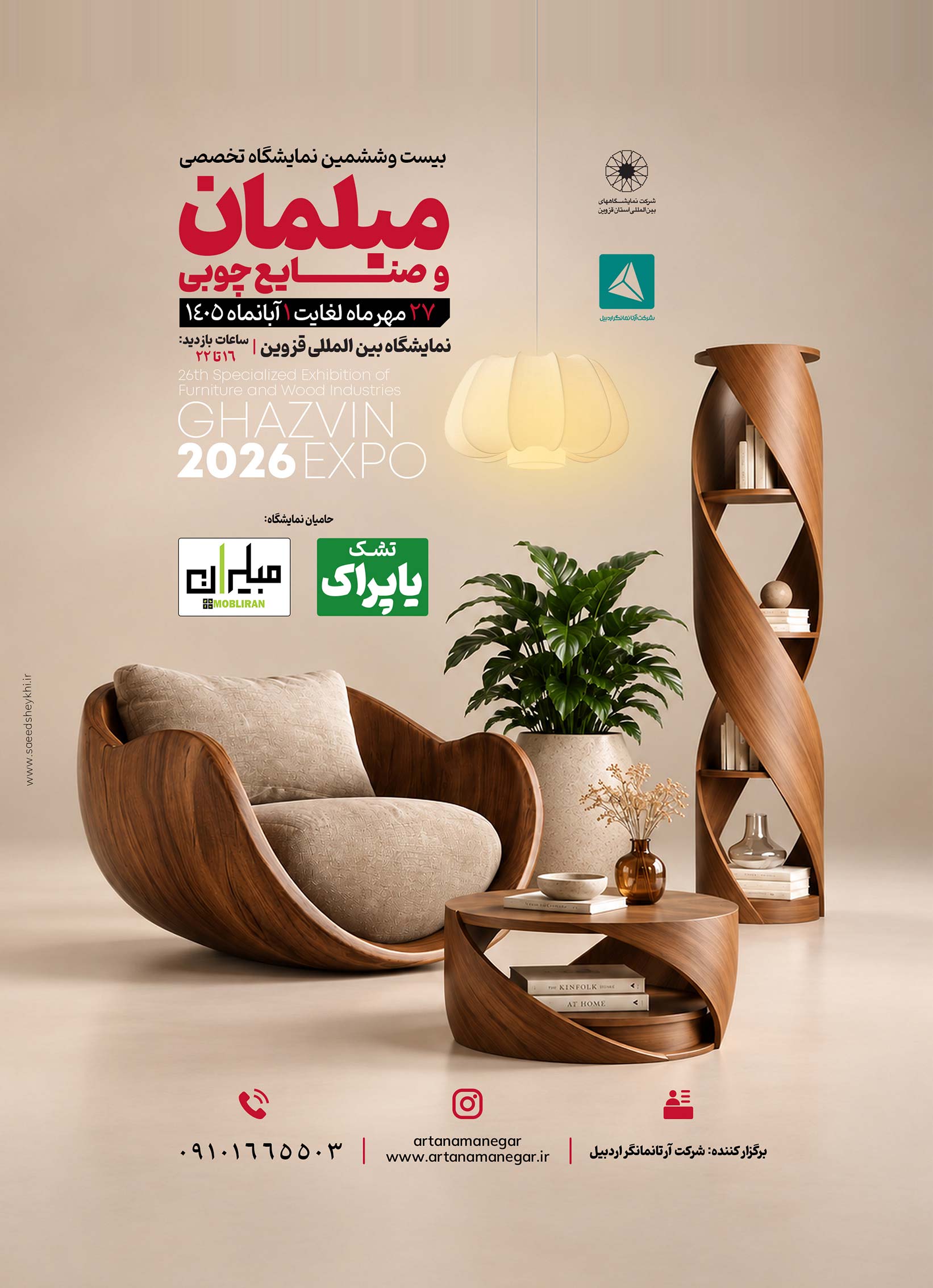 نمایشگاه تخصصی مبلمان و صنایع چوبی