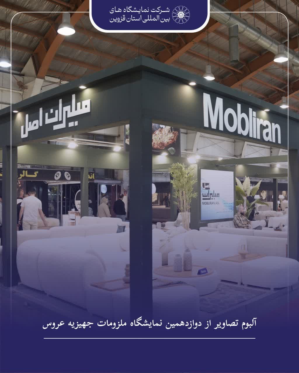 آلبوم تصاویر دوازدهمین نمایشگاه ملزومات جهیزیه قزوین 