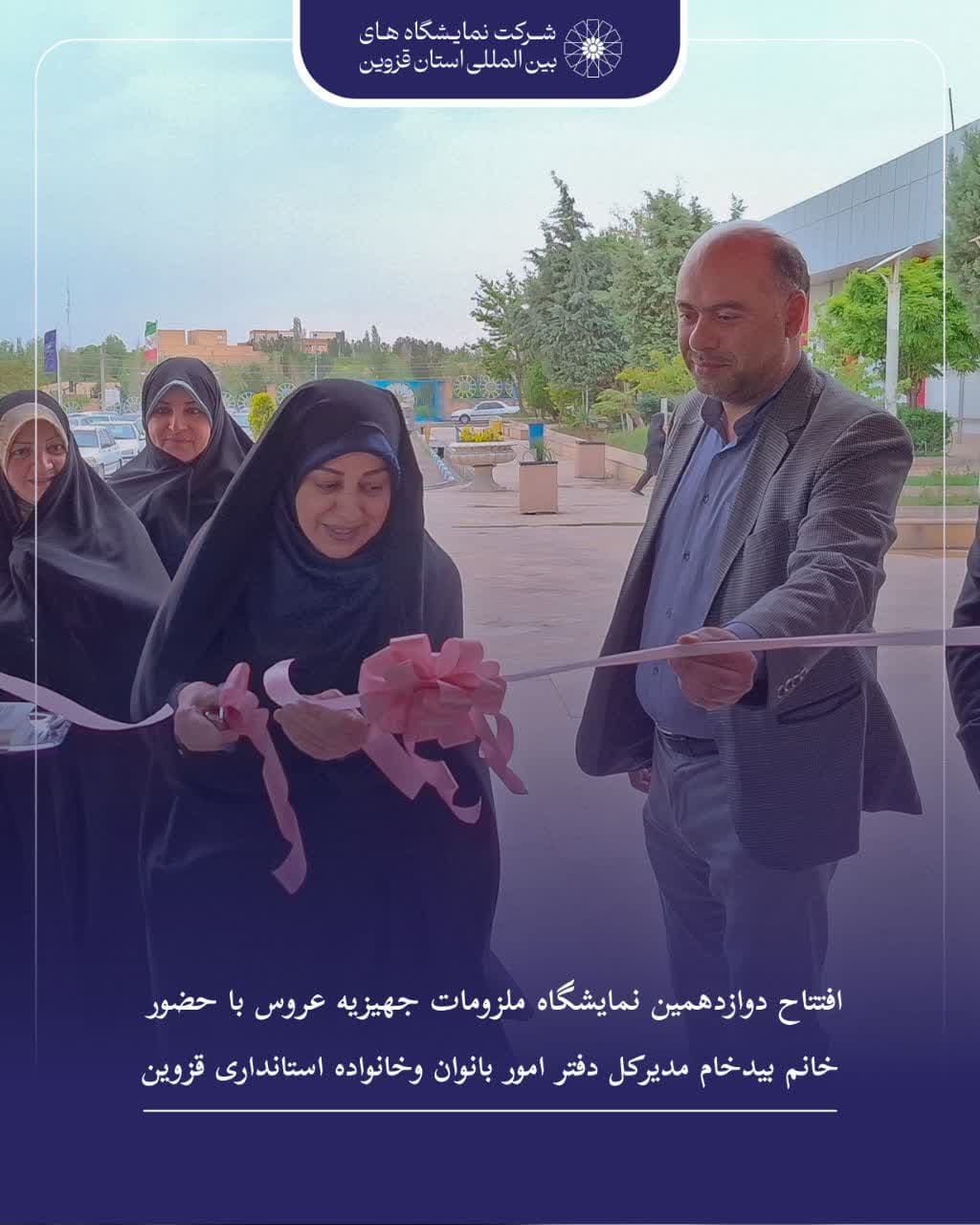 🔰افتتاح دوازدهمین نمایشگاه ملزومات جهیزیه با حضور بیدخام مدیرکل دفتر هماهنگی امور بانوان و خانواده استانداری قزوین