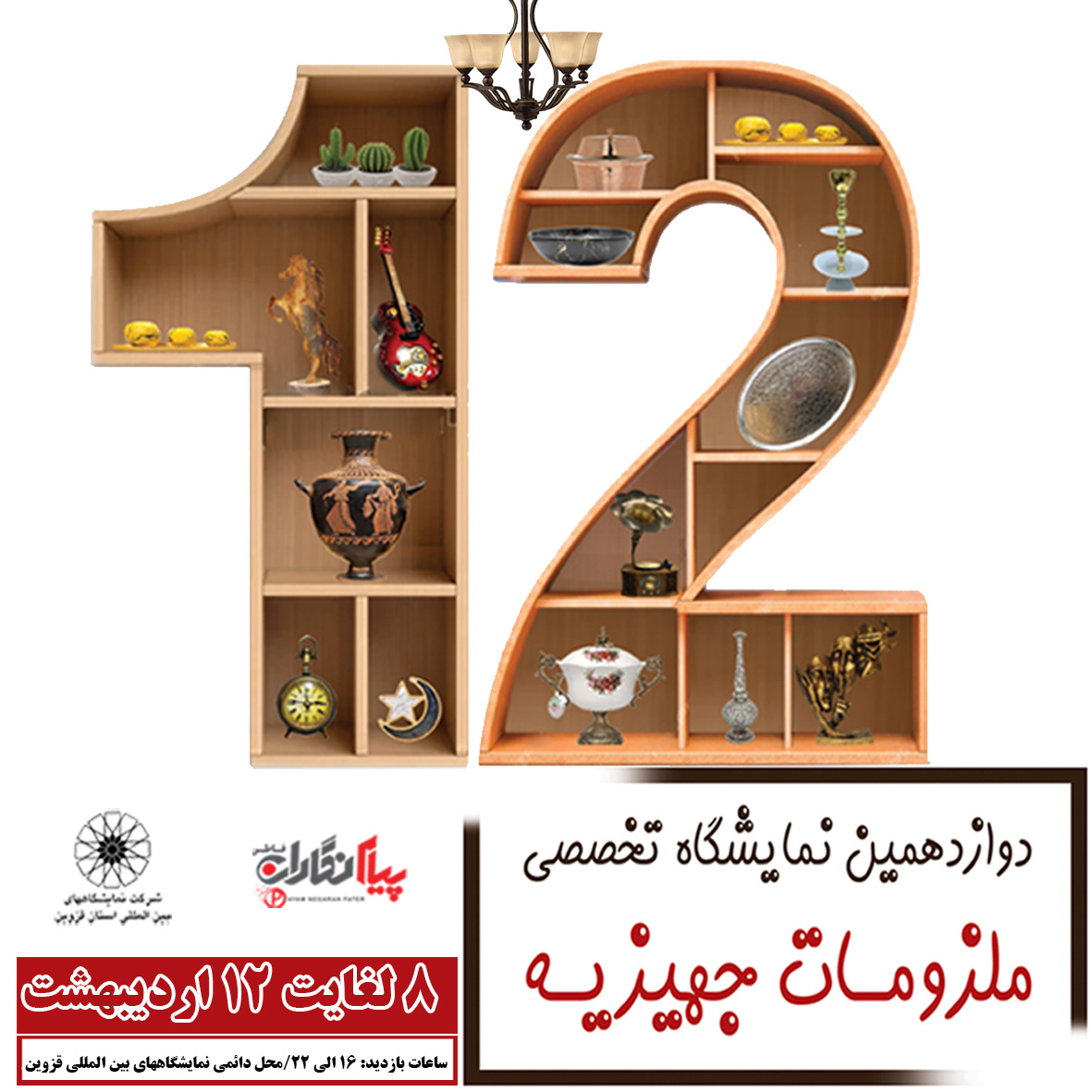 دوازدهمین نمایشگاه ملزومات جهیزیه قزوین