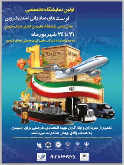 برگزاری نمایشگاه فرصت های صادراتی استان قزوین