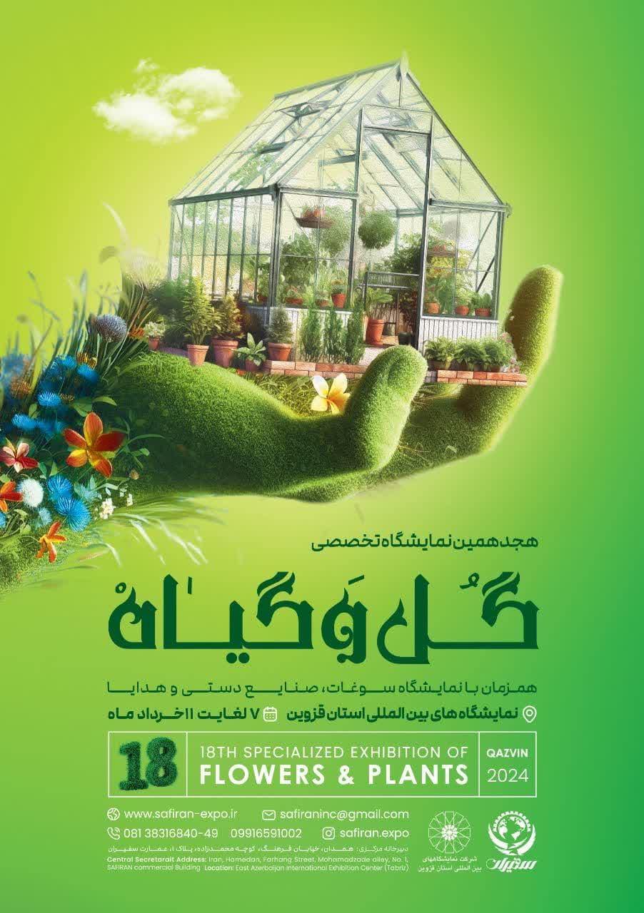 هجدهمین نمایشگاه تخصصی گل، گیاه و گیاهان دارویی همزمان با جشنواره سوغات، صنایع دستی و هدایا 