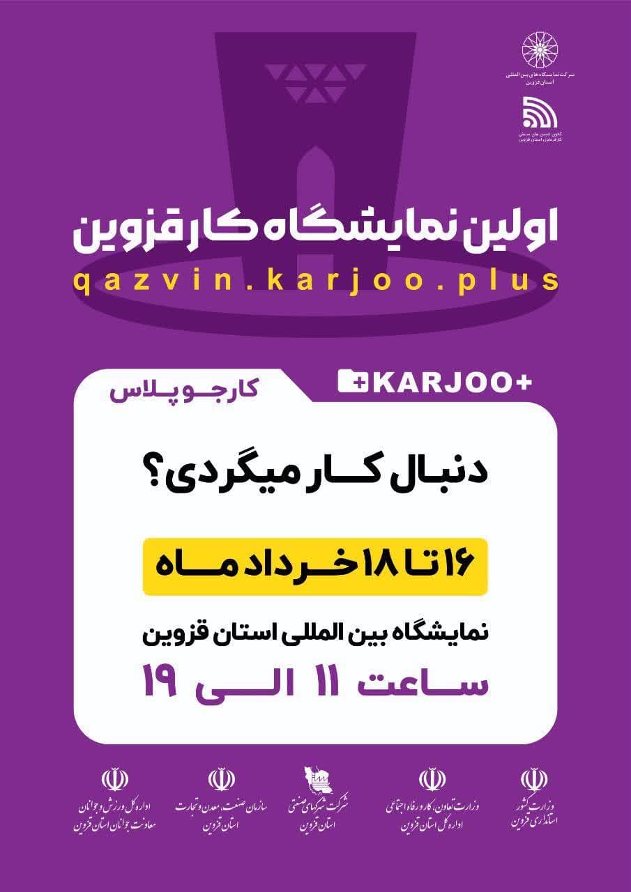اولین نمایشگاه کار استان قزوین برگزار می گردد 