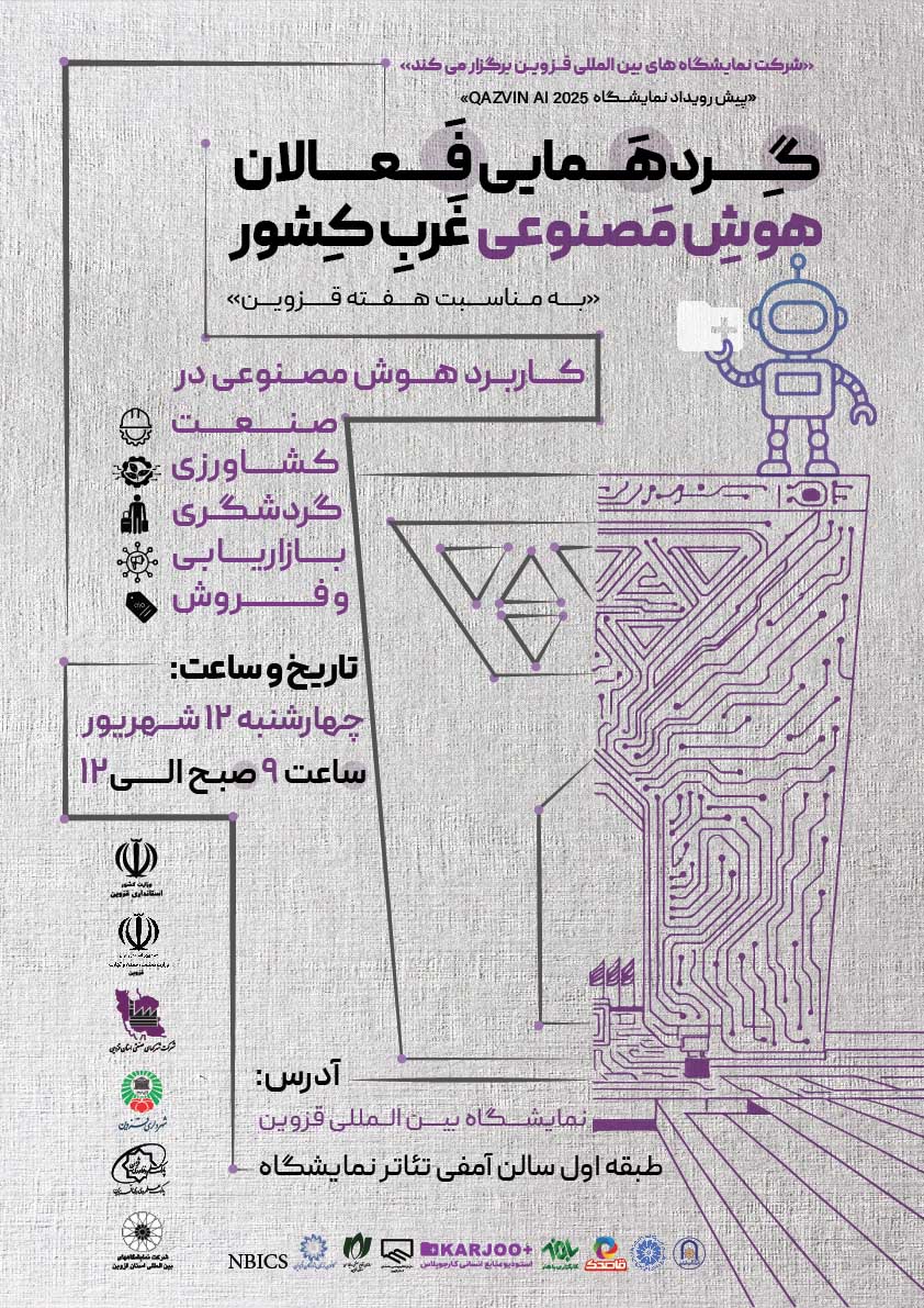 برگزاری اولین رویداد هوش مصنوعی غرب کشور