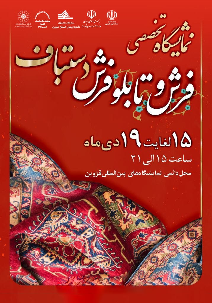 نوزدهمین نمایشگاه تخصصی فرش و تابلوفرش دستباف قزوین
